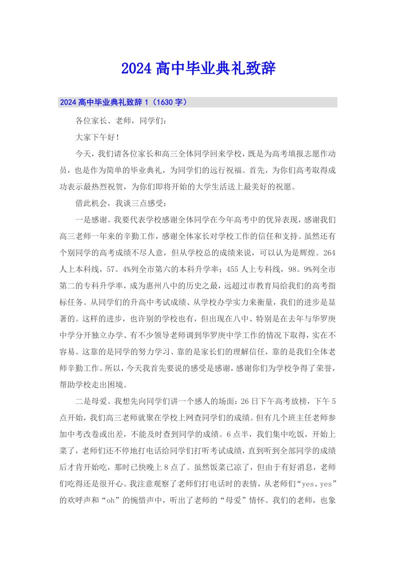 （可编辑）2024高中毕业典礼致辞