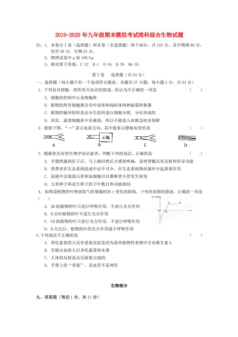 2019-2020年九年级期末模拟考试理科综合生物试题