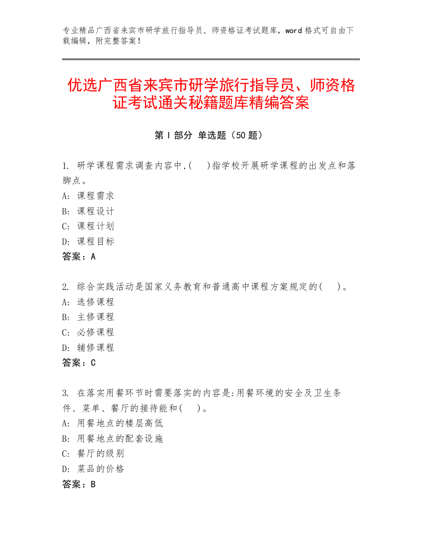 优选广西省来宾市研学旅行指导员、师资格证考试通关秘籍题库精编答案