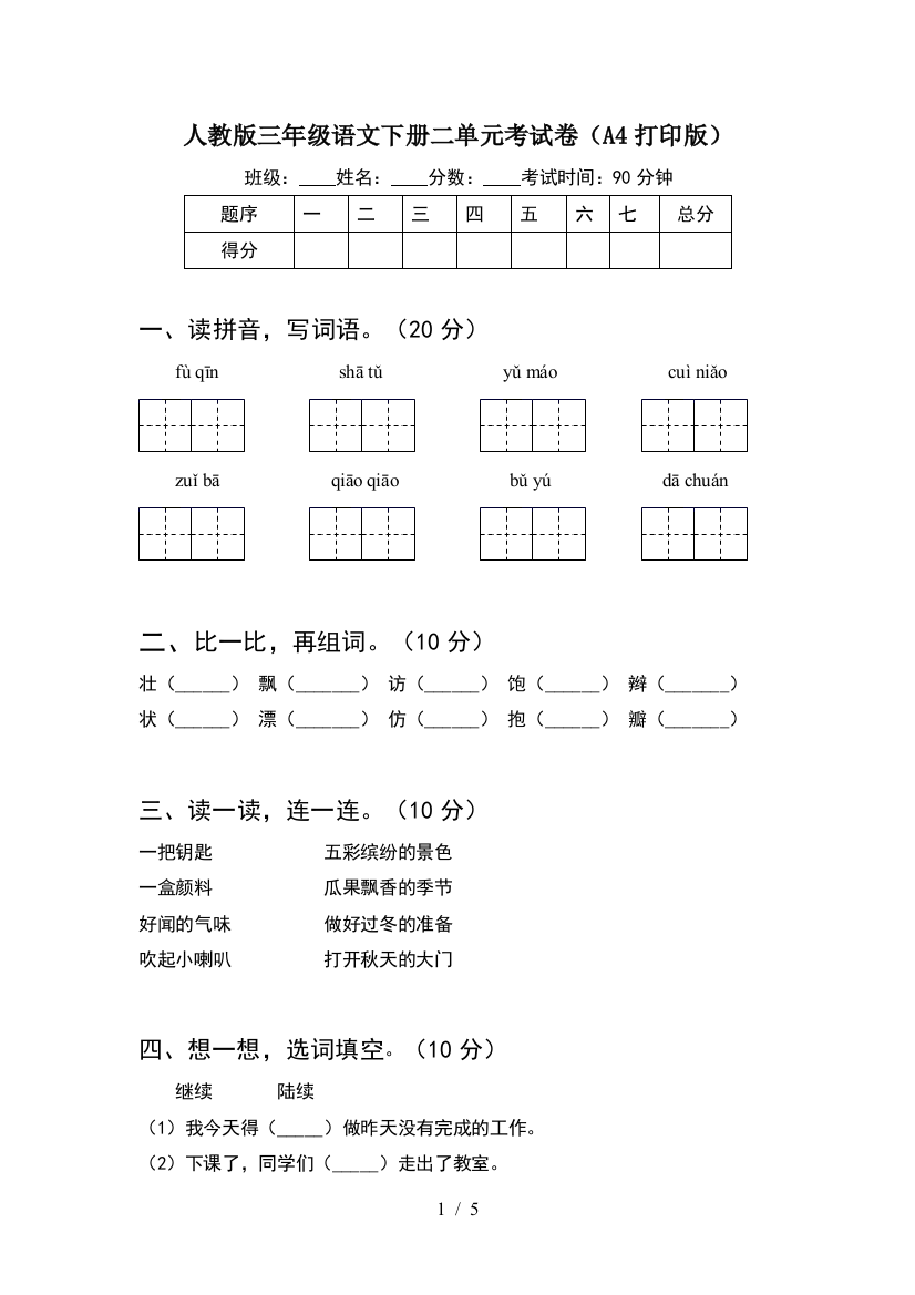 人教版三年级语文下册二单元考试卷(A4打印版)