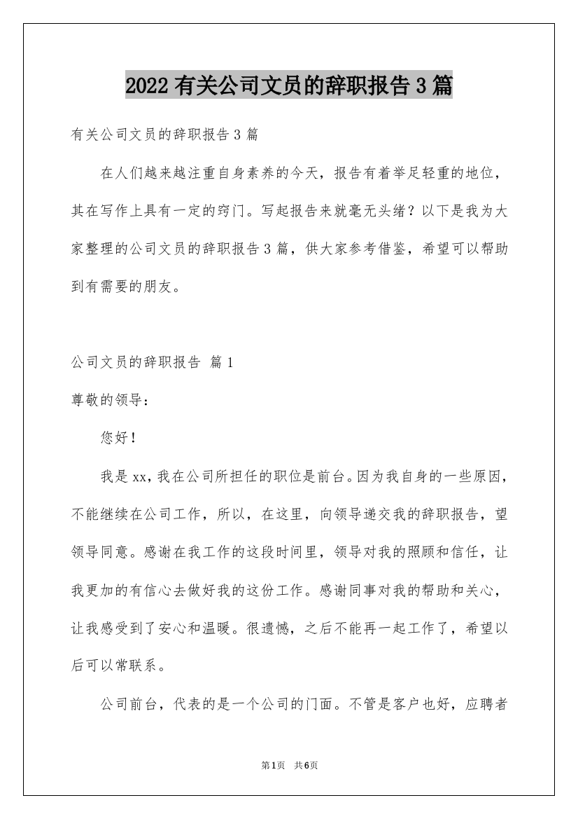 2022有关公司文员的辞职报告3篇