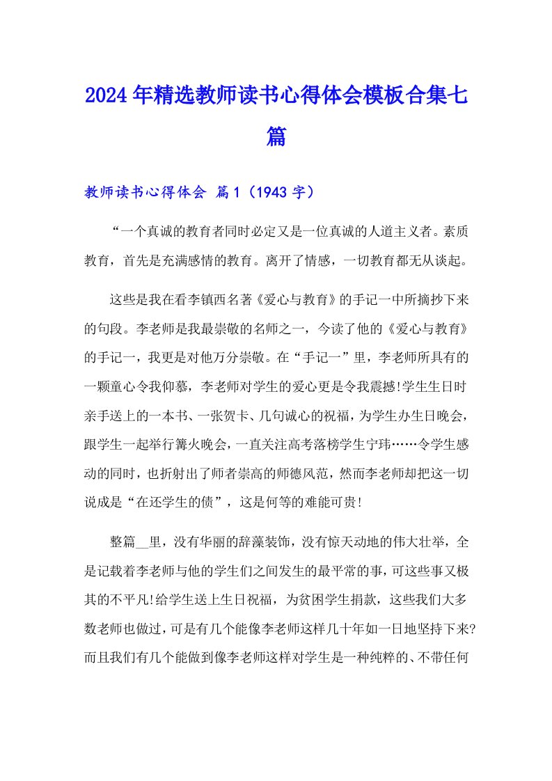 2024年精选教师读书心得体会模板合集七篇