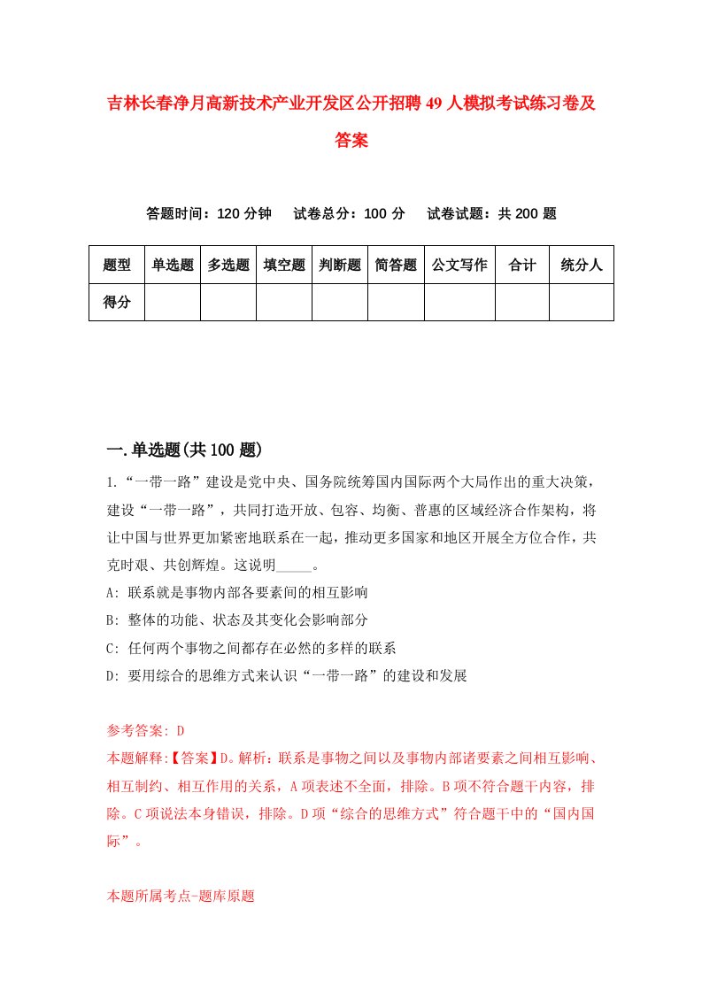 吉林长春净月高新技术产业开发区公开招聘49人模拟考试练习卷及答案6