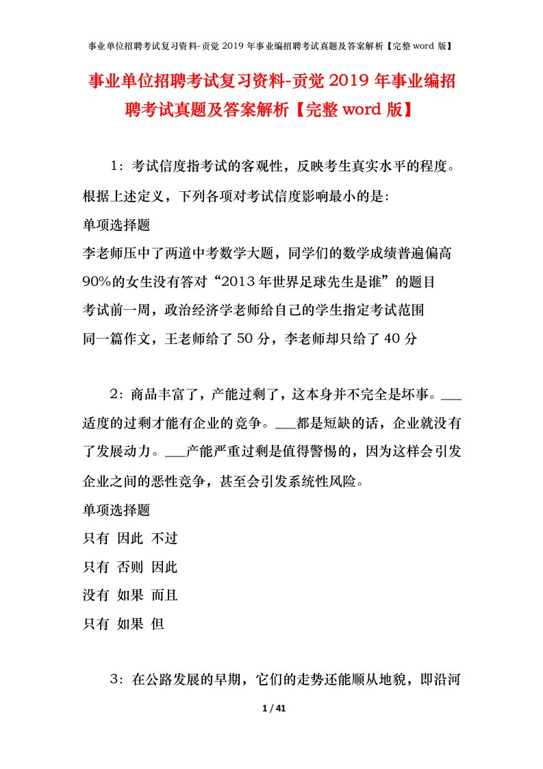 事业单位招聘考试复习资料-贡觉2019年事业编招聘考试真题及答案解析完整word版