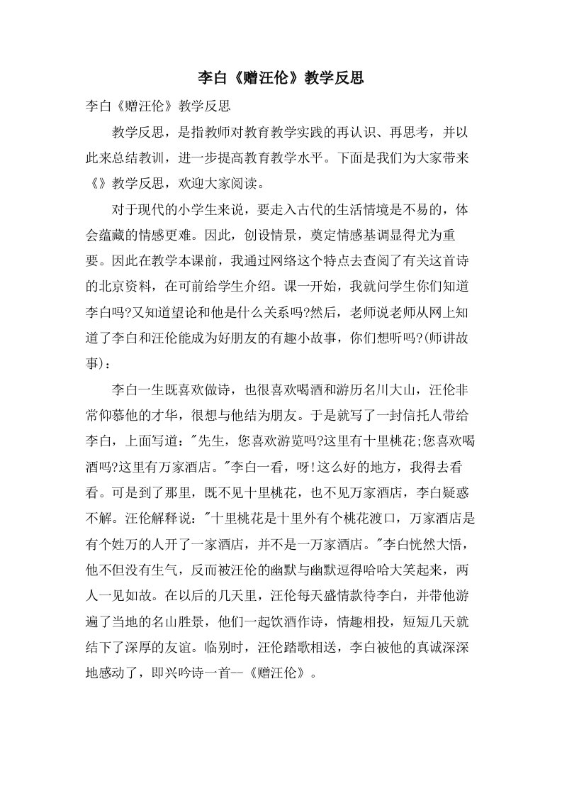 李白《赠汪伦》教学反思