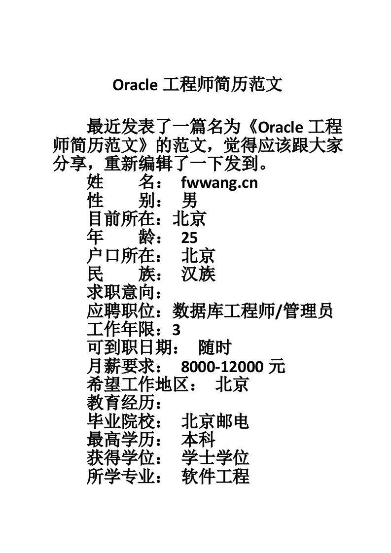 Oracle工程师简历范文