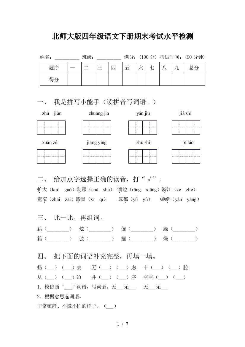 北师大版四年级语文下册期末考试水平检测