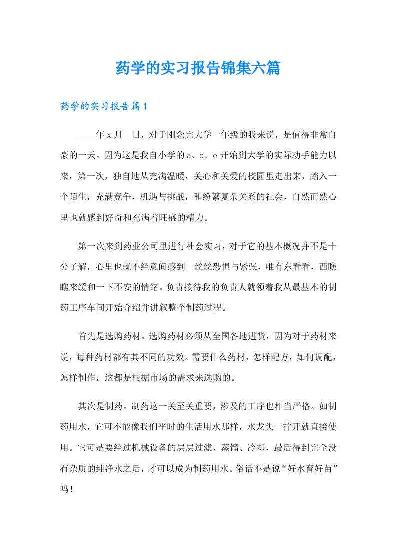 药学的实习报告锦集六篇