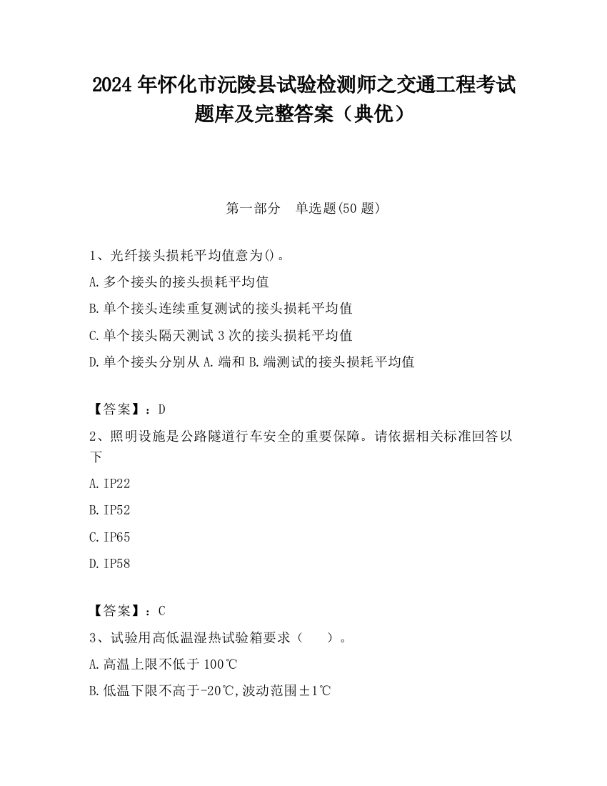 2024年怀化市沅陵县试验检测师之交通工程考试题库及完整答案（典优）