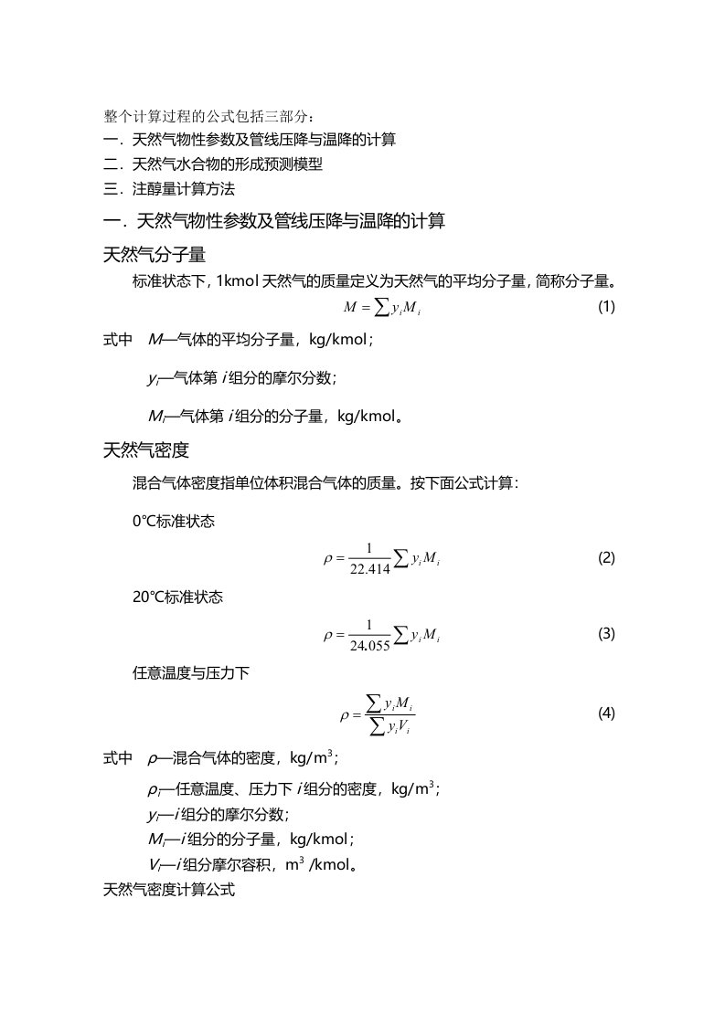 天然气物性参数及管线压降与温降的计算