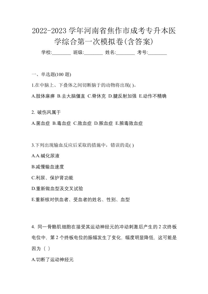 2022-2023学年河南省焦作市成考专升本医学综合第一次模拟卷含答案