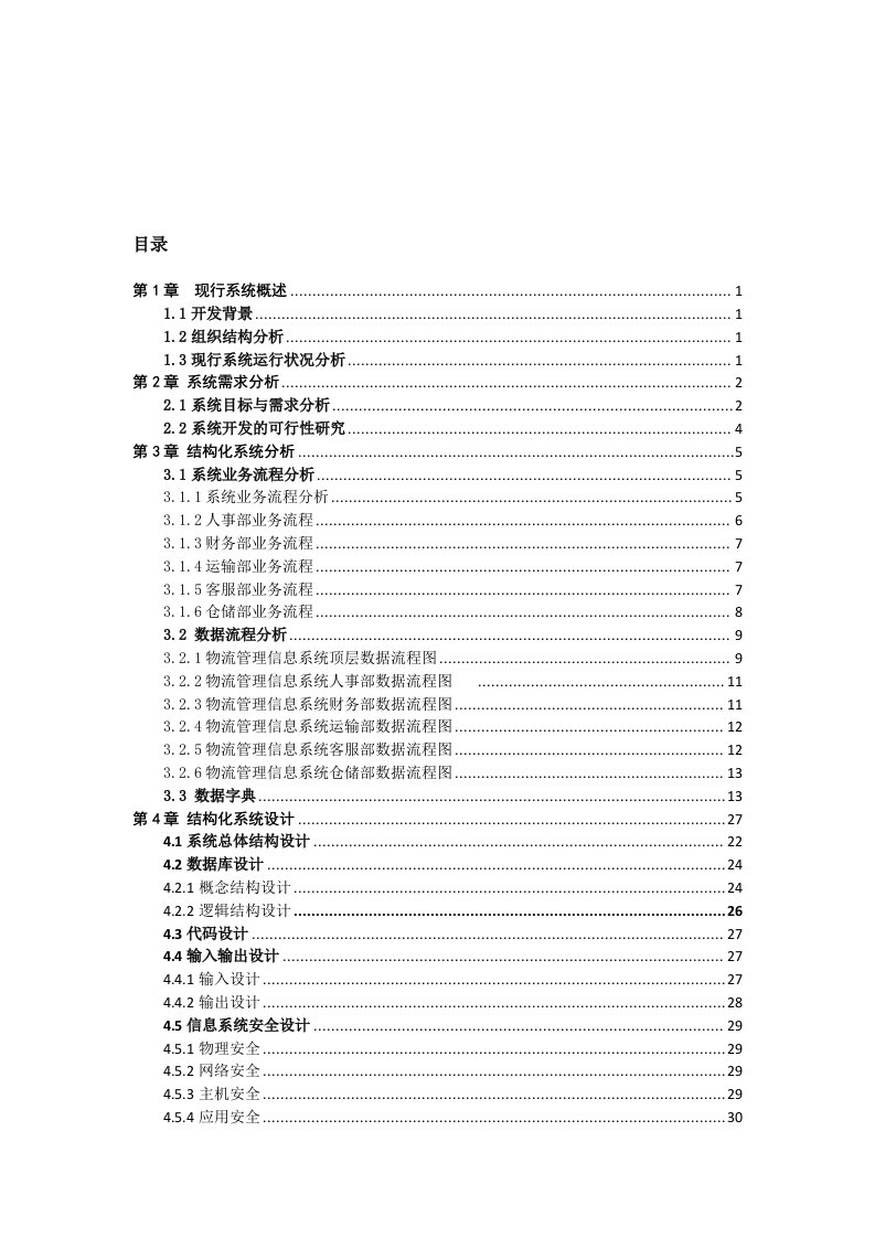 物流管理信息系统分析报告