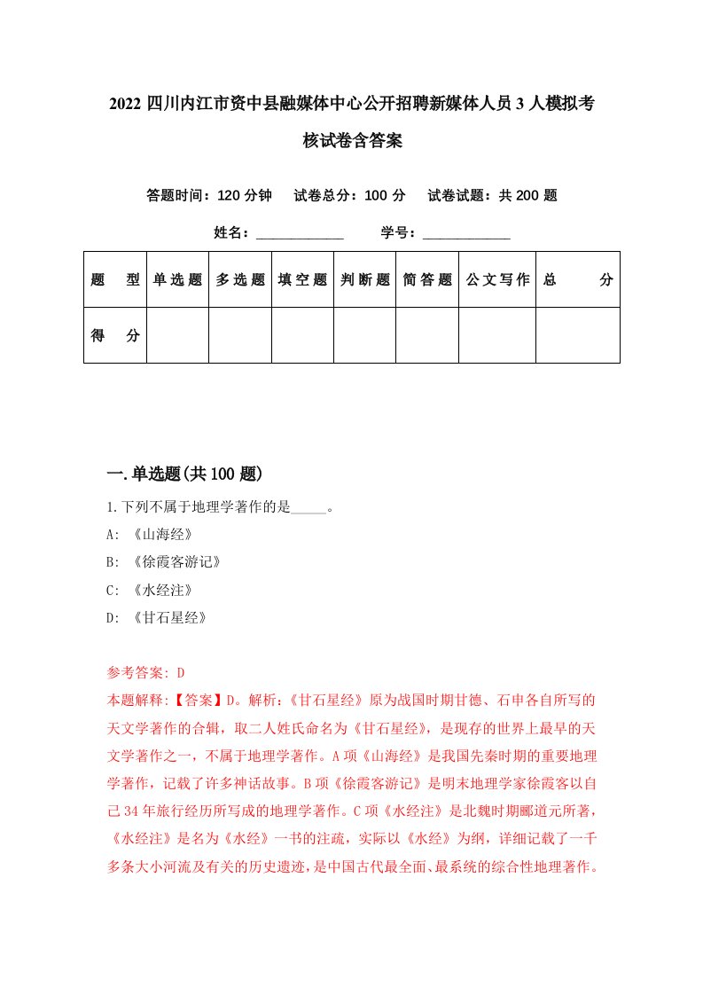 2022四川内江市资中县融媒体中心公开招聘新媒体人员3人模拟考核试卷含答案3