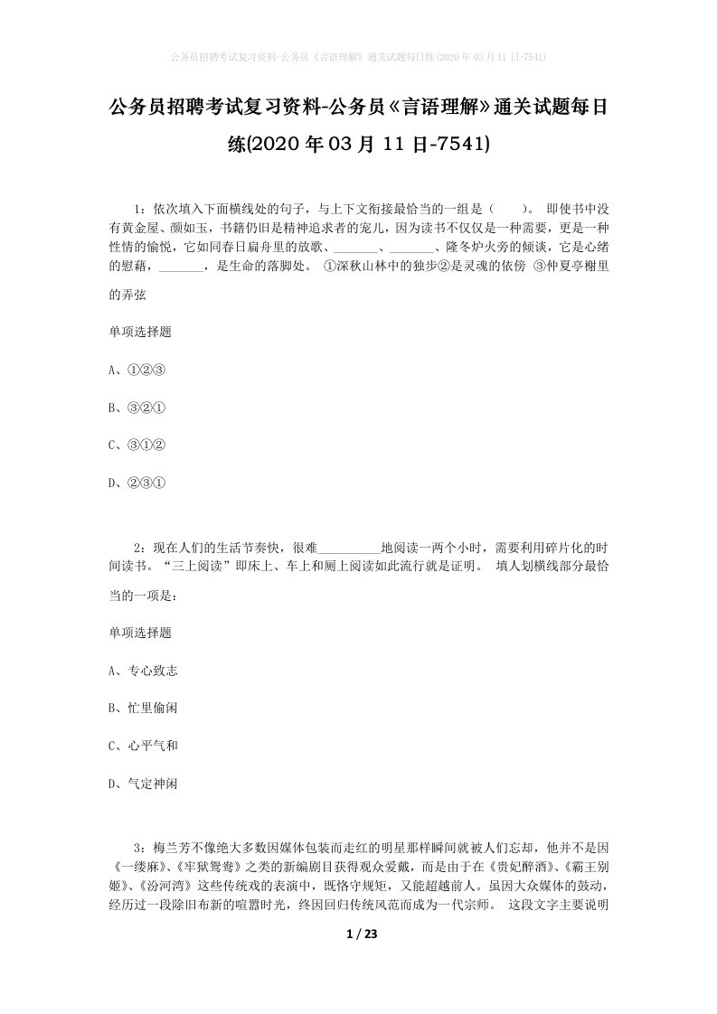 公务员招聘考试复习资料-公务员言语理解通关试题每日练2020年03月11日-7541