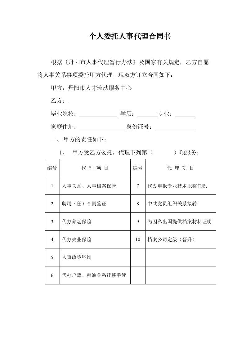 个人委托人事代理合同书a