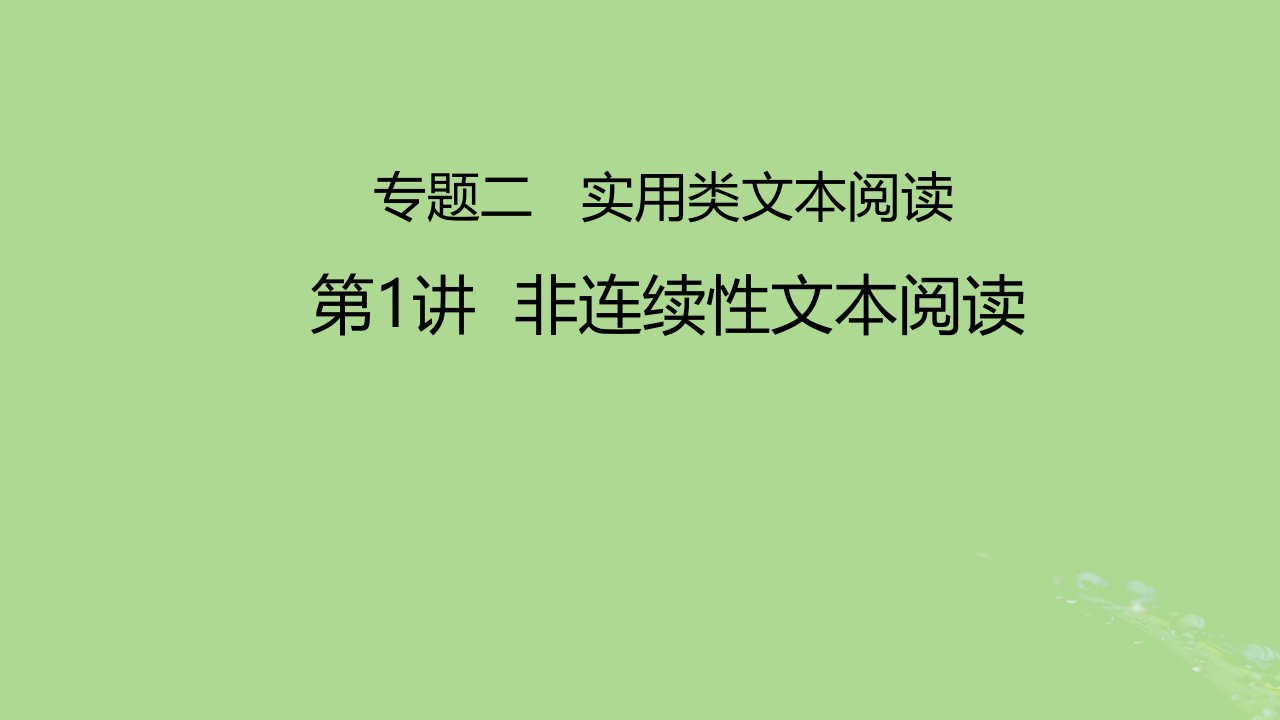 2023版高考语文一轮总复习专题二实用类文本阅读第1讲课件