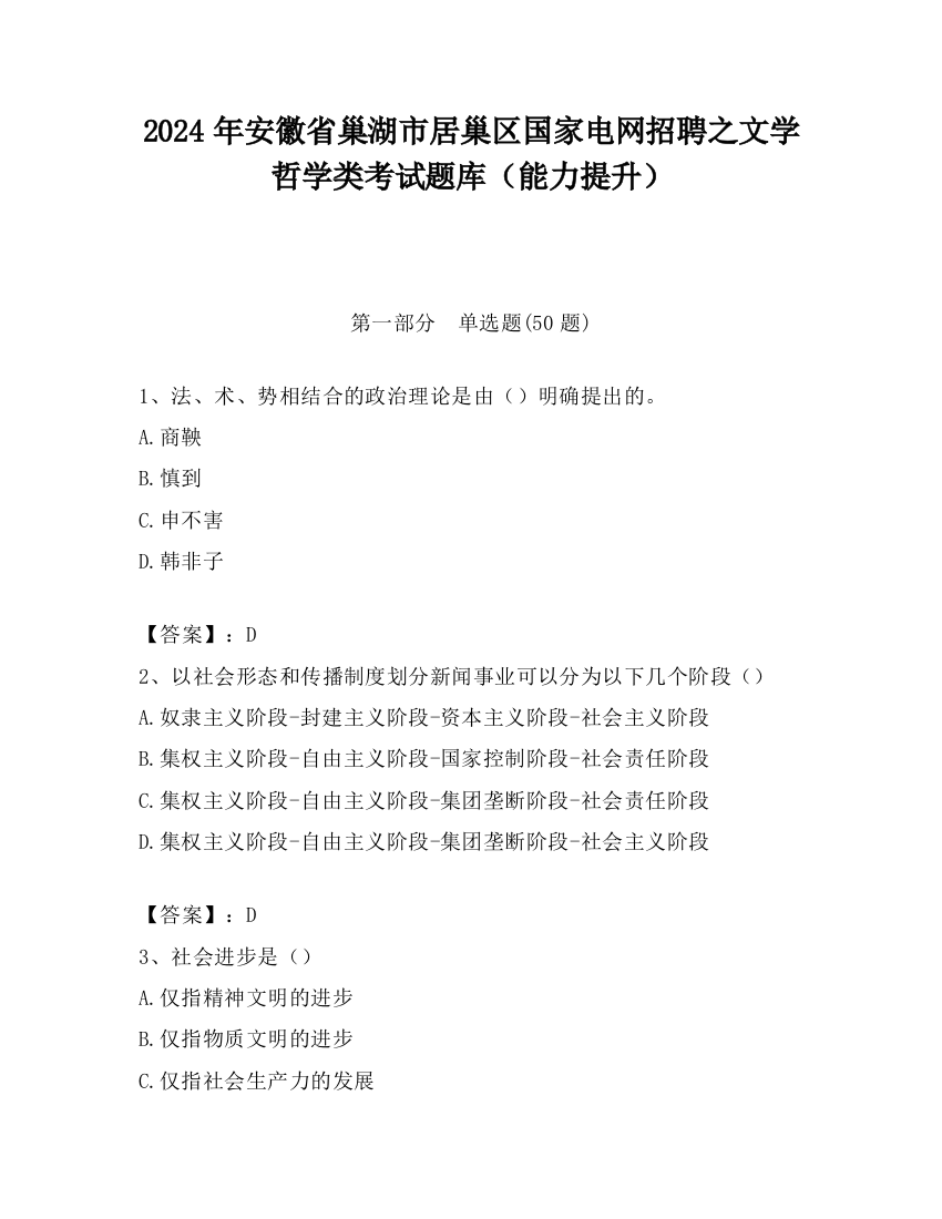 2024年安徽省巢湖市居巢区国家电网招聘之文学哲学类考试题库（能力提升）