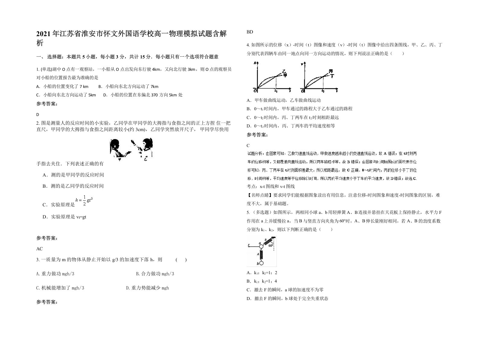 2021年江苏省淮安市怀文外国语学校高一物理模拟试题含解析