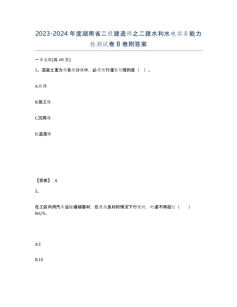 2023-2024年度湖南省二级建造师之二建水利水电实务能力检测试卷B卷附答案