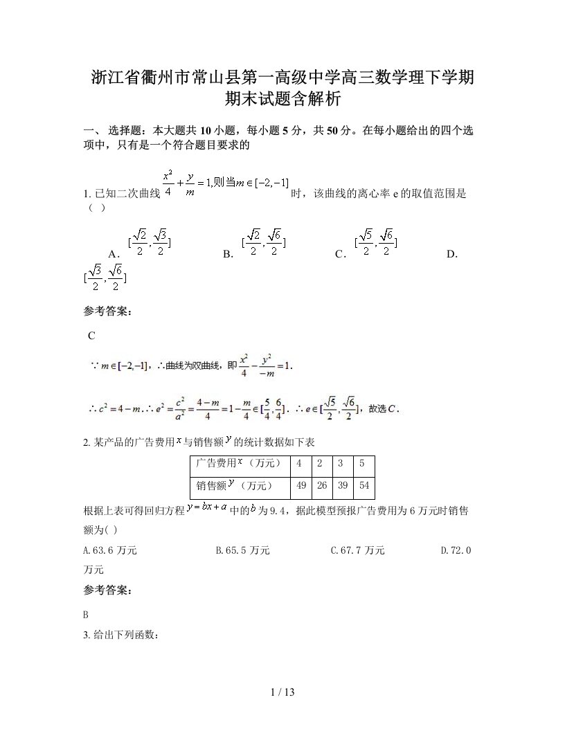 浙江省衢州市常山县第一高级中学高三数学理下学期期末试题含解析