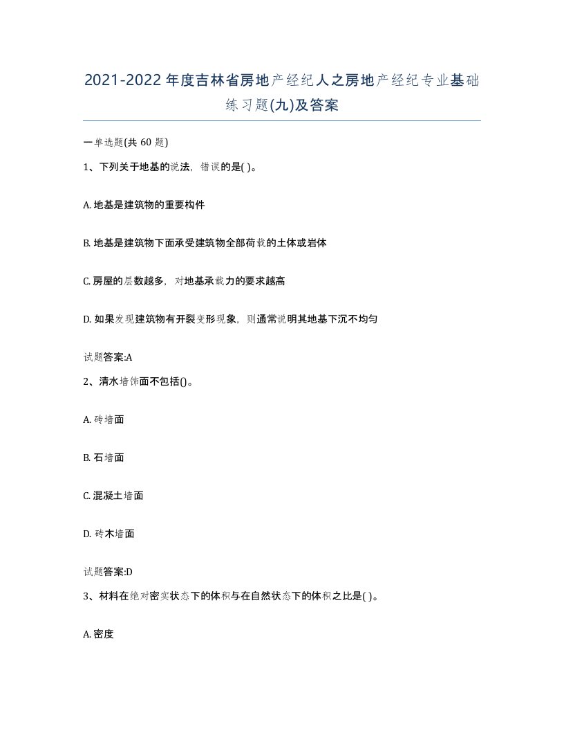 2021-2022年度吉林省房地产经纪人之房地产经纪专业基础练习题九及答案