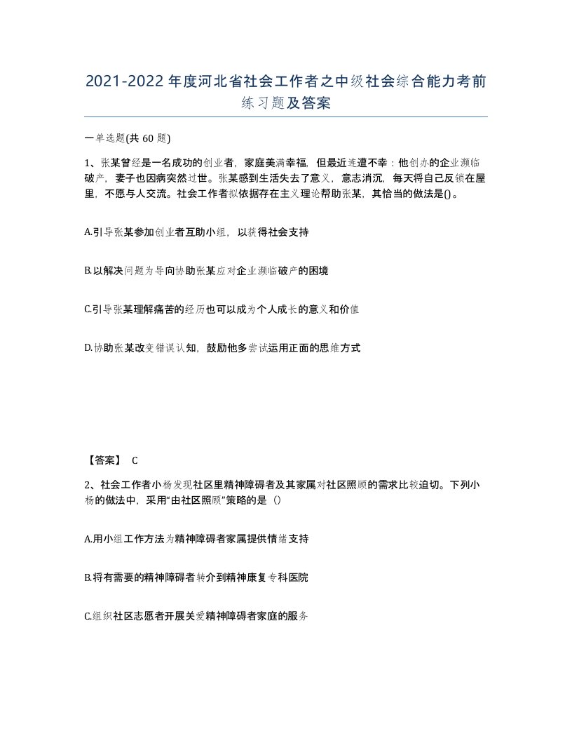 2021-2022年度河北省社会工作者之中级社会综合能力考前练习题及答案