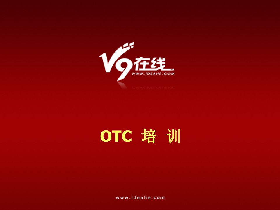 OTC培训(PPT