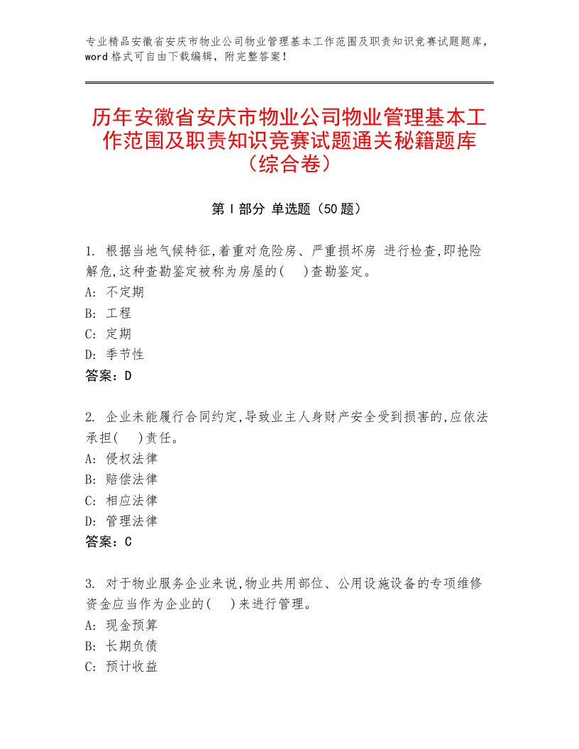 历年安徽省安庆市物业公司物业管理基本工作范围及职责知识竞赛试题通关秘籍题库（综合卷）