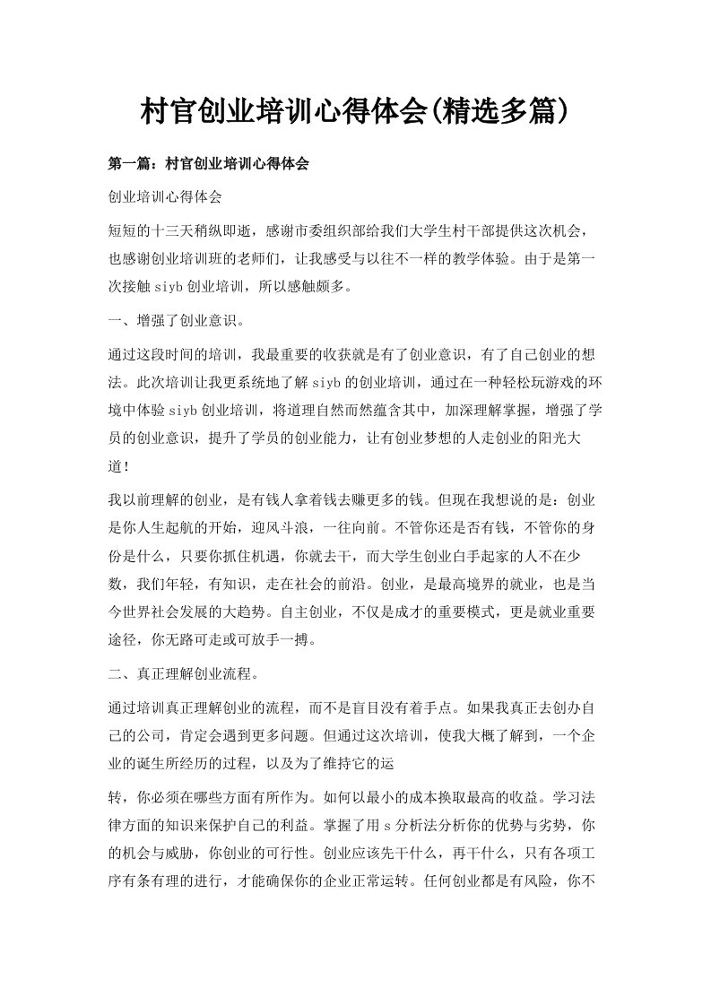 村官创业培训心得体会精选多篇