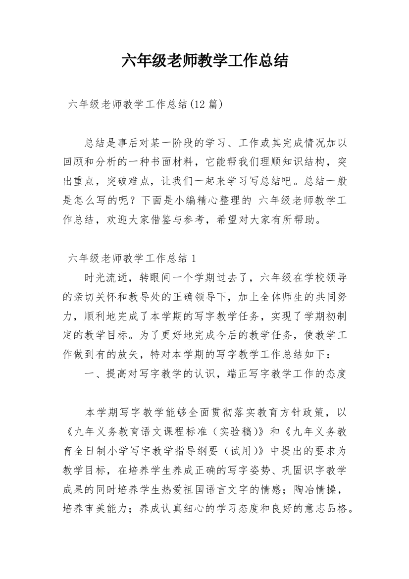 六年级老师教学工作总结_1