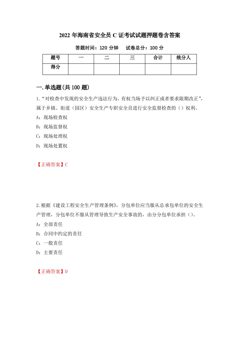 2022年海南省安全员C证考试试题押题卷含答案第12套