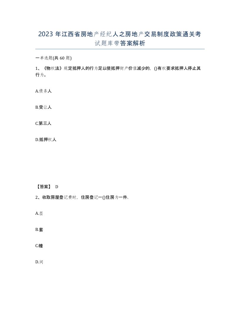 2023年江西省房地产经纪人之房地产交易制度政策通关考试题库带答案解析