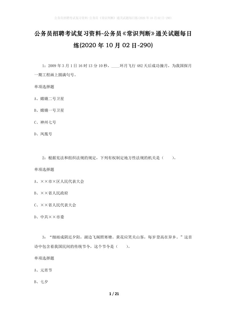 公务员招聘考试复习资料-公务员常识判断通关试题每日练2020年10月02日-290