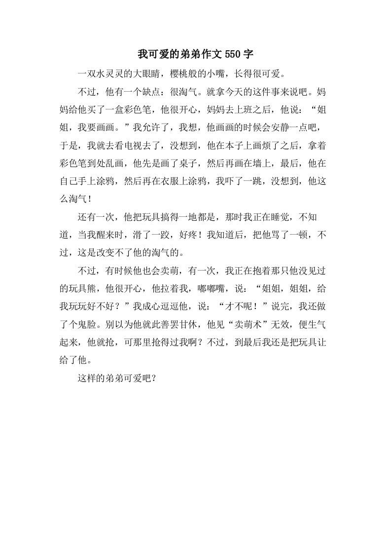 我可爱的弟弟作文550字