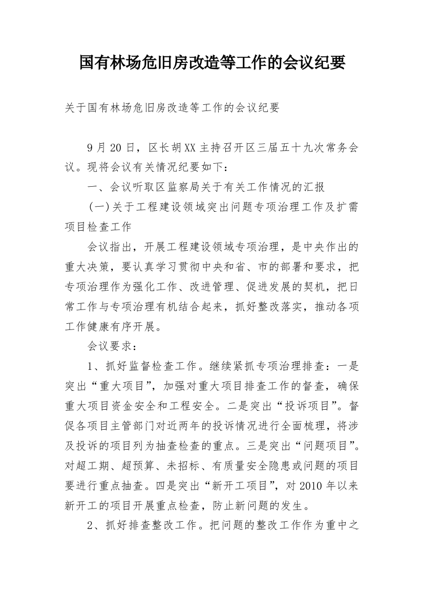 国有林场危旧房改造等工作的会议纪要