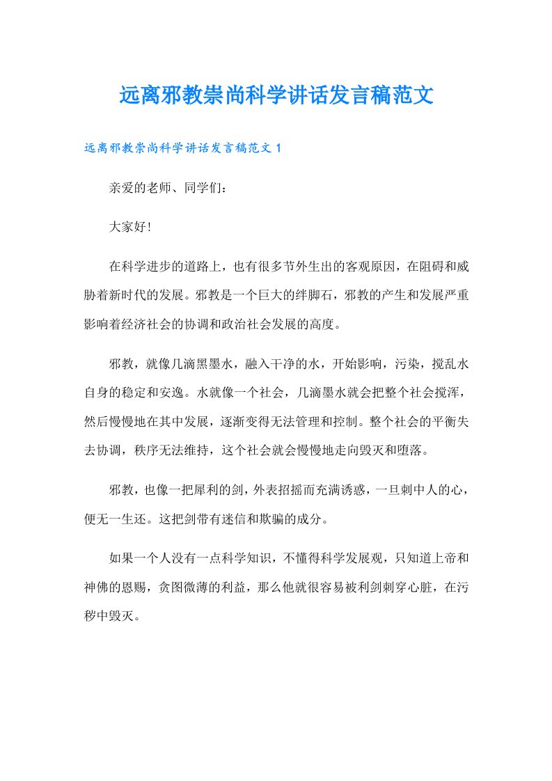 远离邪教崇尚科学讲话发言稿范文