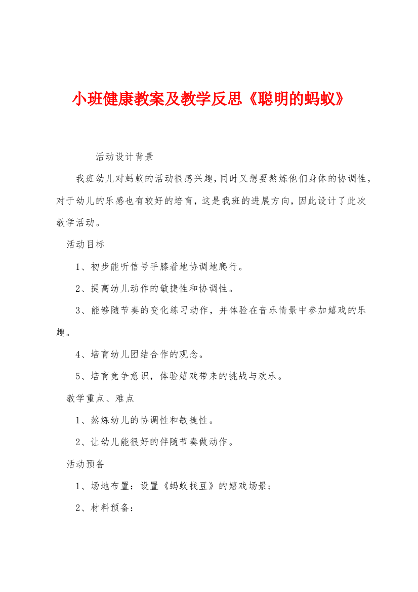 小班健康教案及教学反思聪明的蚂蚁