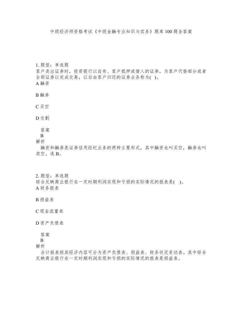 中级经济师资格考试中级金融专业知识与实务题库100题含答案第375版