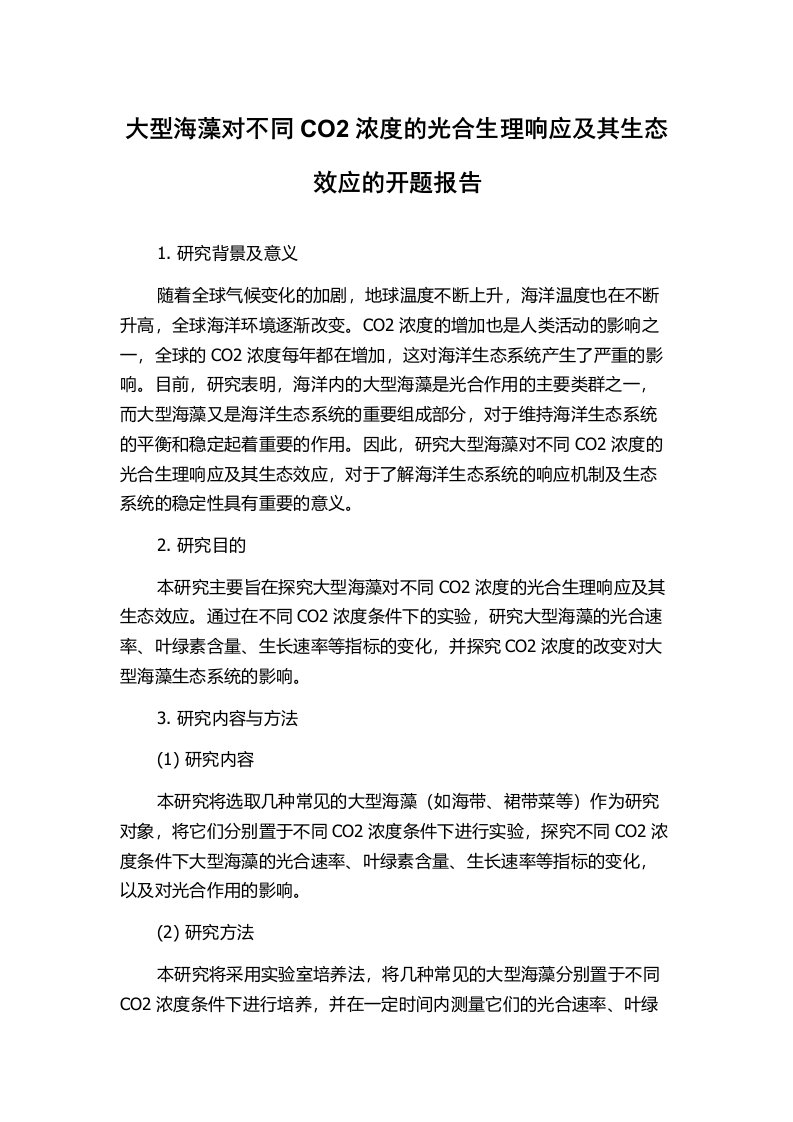 大型海藻对不同CO2浓度的光合生理响应及其生态效应的开题报告