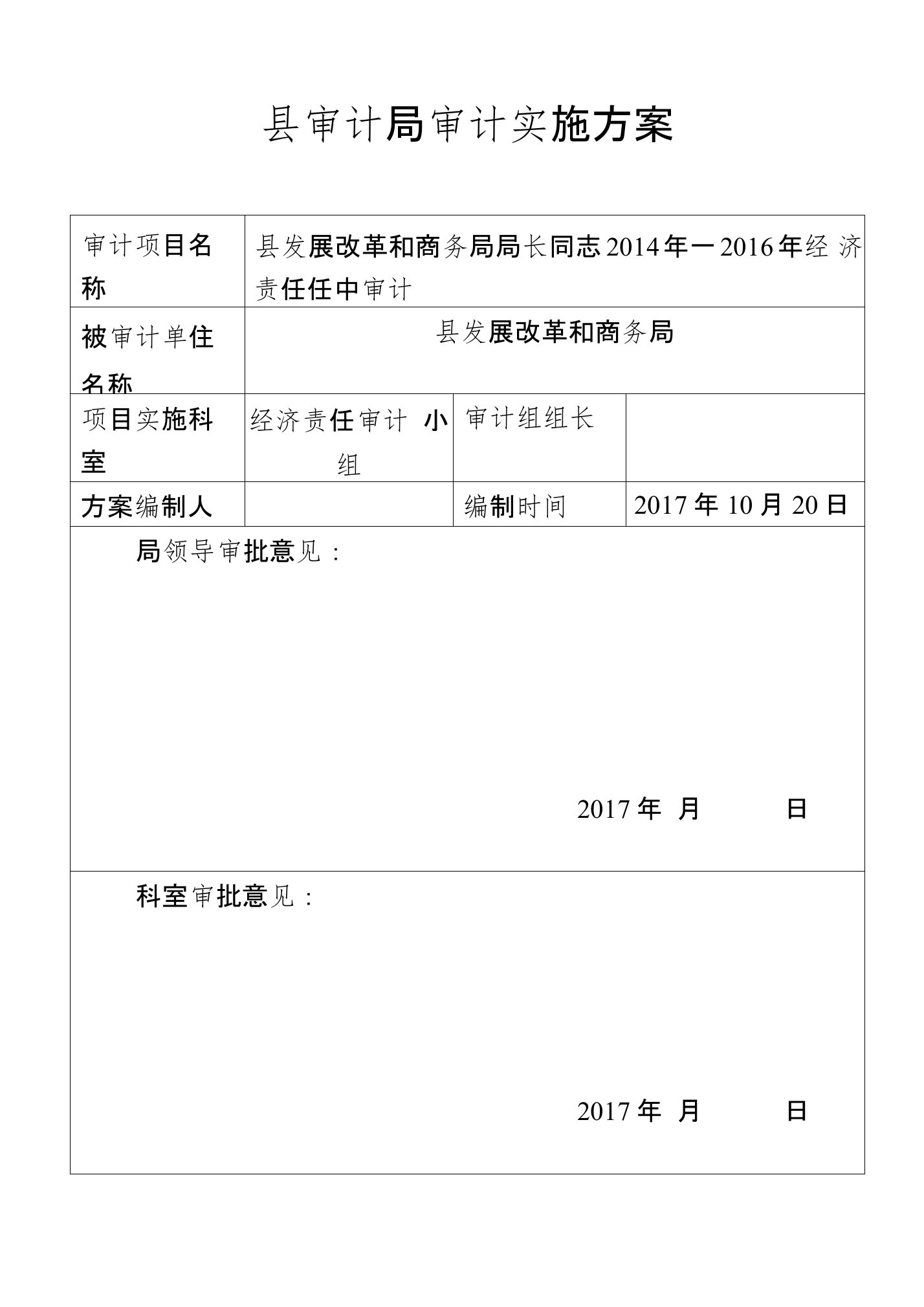 县发展改革和商务局局长经济责任任中审计审计局审计实施方案(范本)