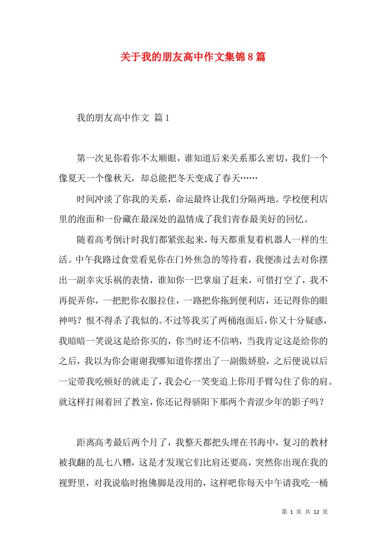 关于我的朋友高中作文集锦8篇