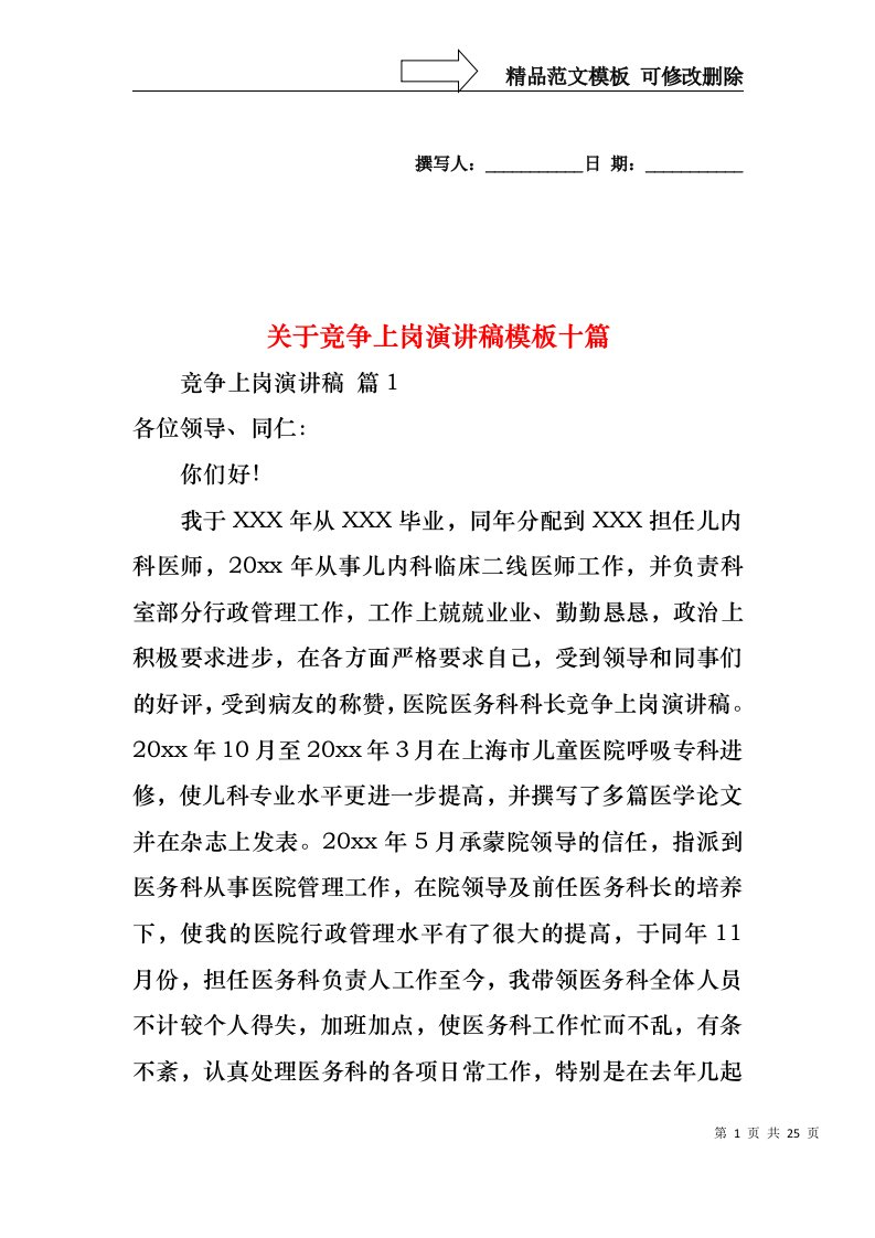 关于竞争上岗演讲稿模板十篇