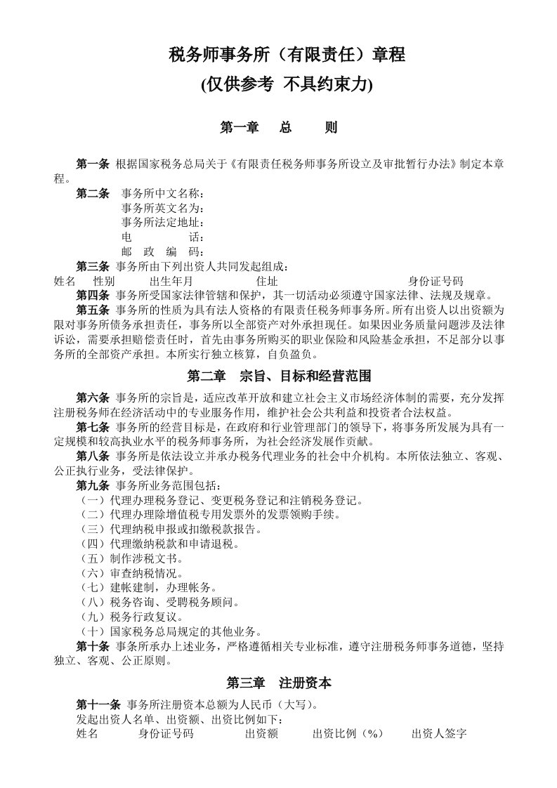 税务师事务所(有限责任)章程