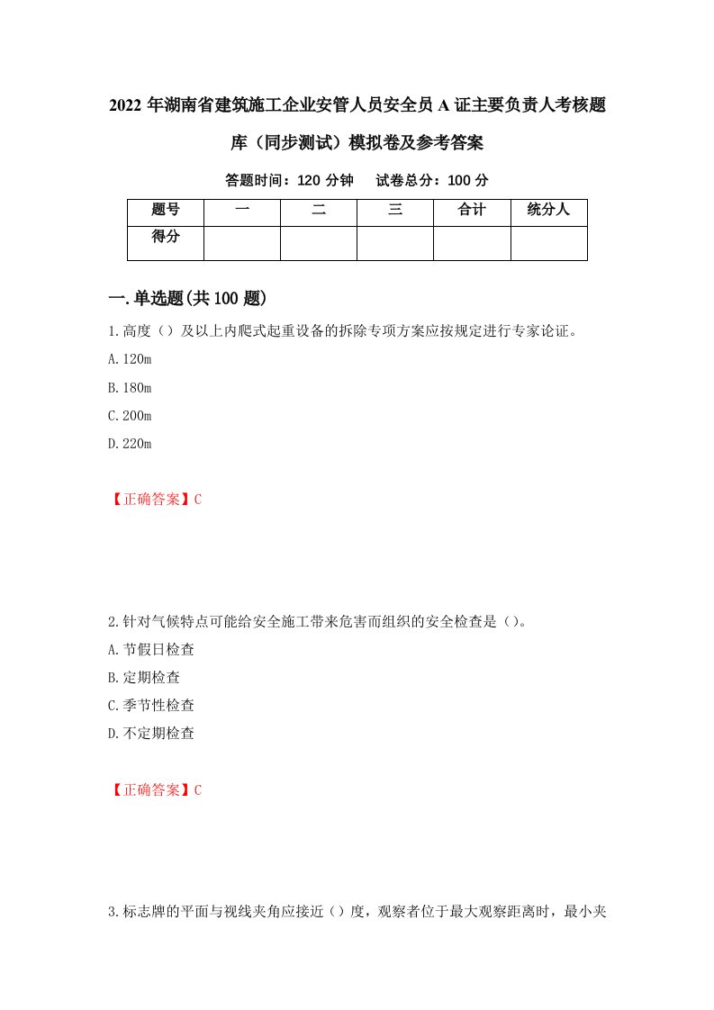 2022年湖南省建筑施工企业安管人员安全员A证主要负责人考核题库同步测试模拟卷及参考答案75