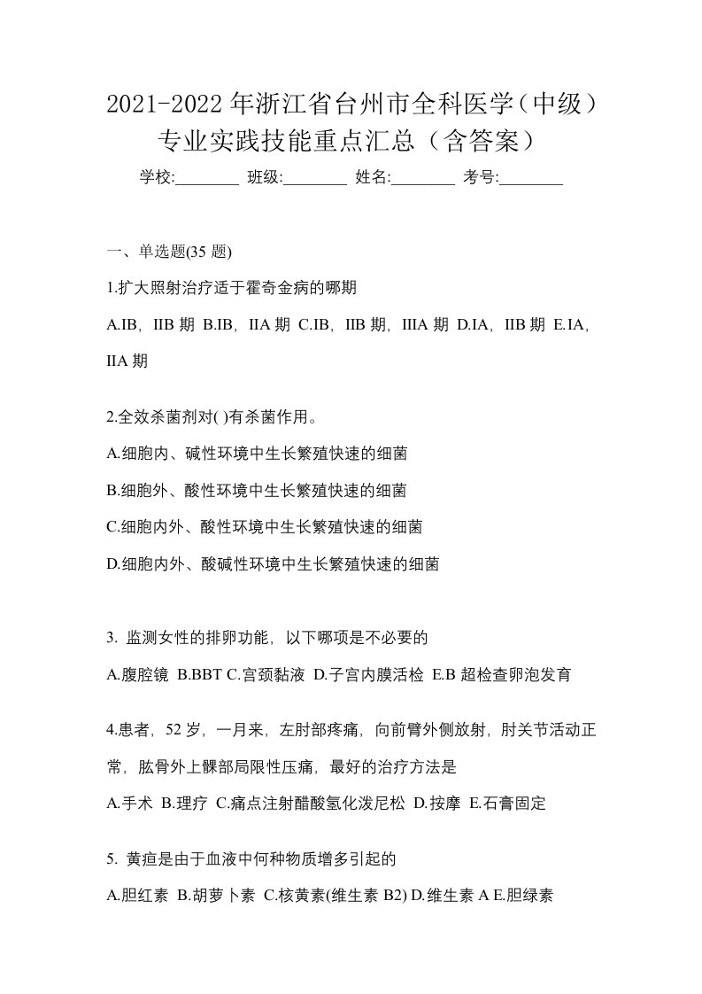 2021-2022年浙江省台州市全科医学中级专业实践技能重点汇总含答案