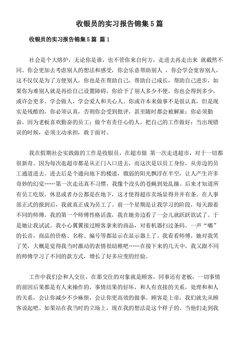 收银员的实习报告锦集5篇