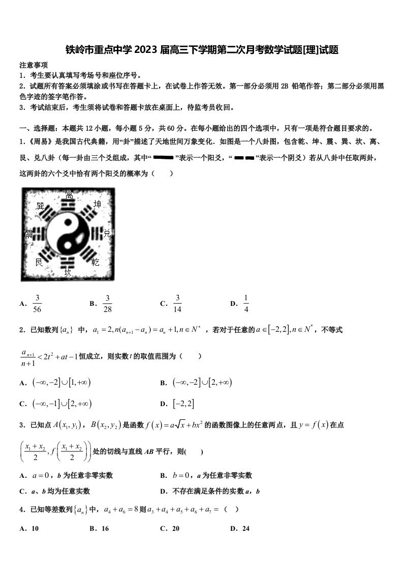 铁岭市重点中学2023届高三下学期第二次月考数学试题[理]试题含解析