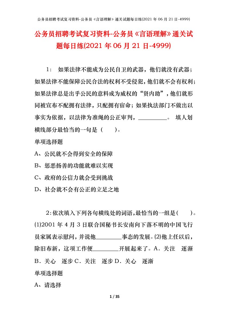 公务员招聘考试复习资料-公务员言语理解通关试题每日练2021年06月21日-4999