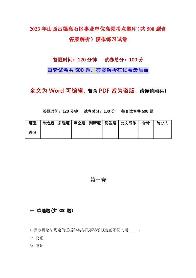 2023年山西吕梁离石区事业单位高频考点题库共500题含答案解析模拟练习试卷