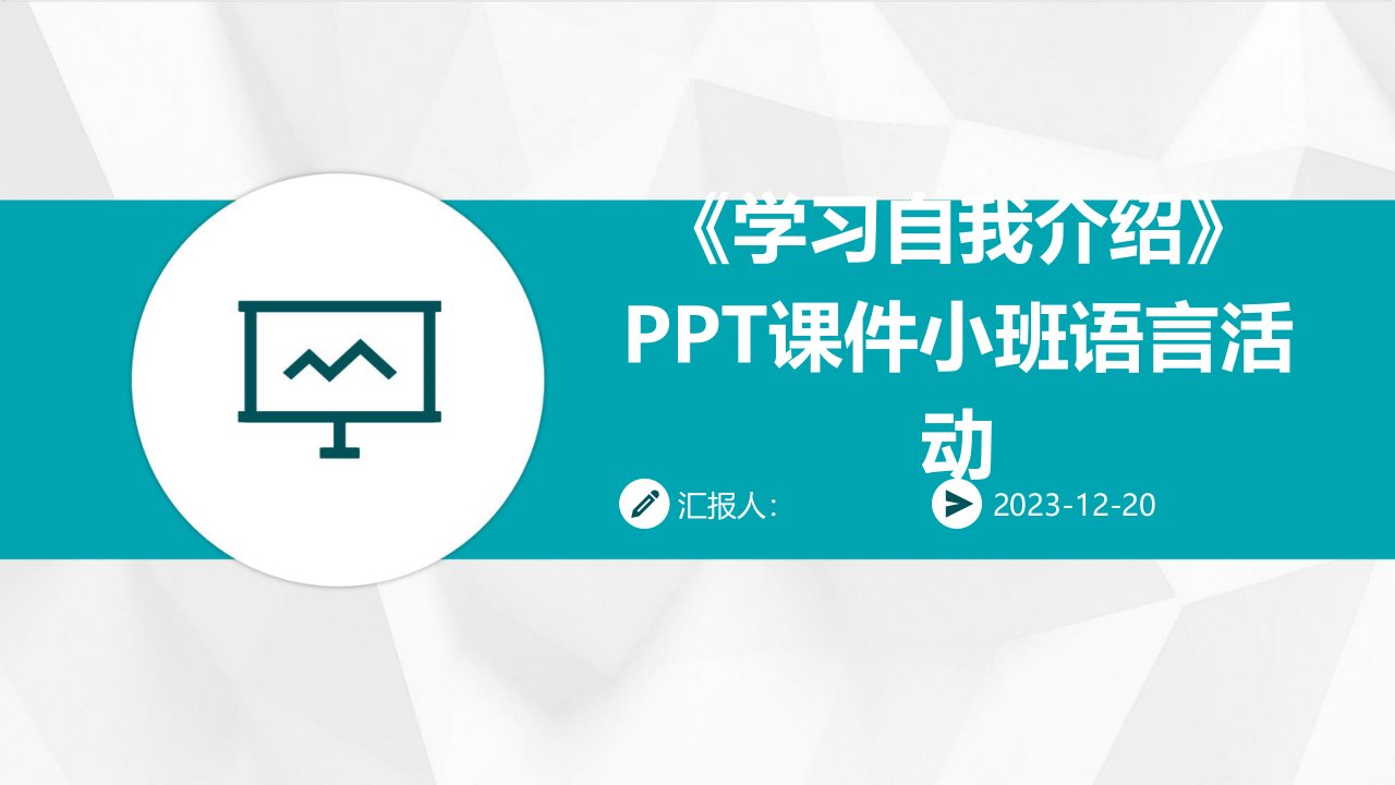 《学习自我介绍》PPT课件小班语言活动